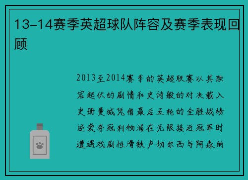13-14赛季英超球队阵容及赛季表现回顾