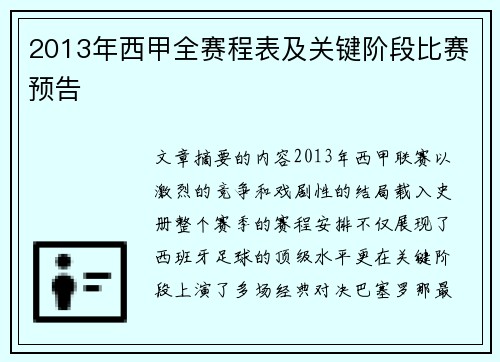 2013年西甲全赛程表及关键阶段比赛预告