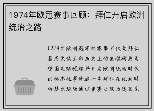 1974年欧冠赛事回顾：拜仁开启欧洲统治之路