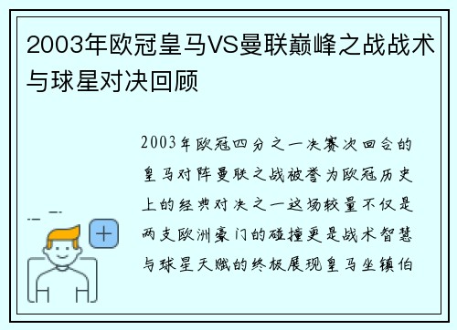 2003年欧冠皇马VS曼联巅峰之战战术与球星对决回顾