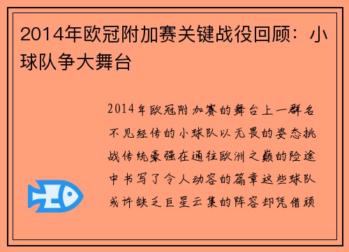2014年欧冠附加赛关键战役回顾：小球队争大舞台