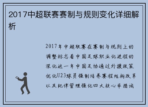 2017中超联赛赛制与规则变化详细解析
