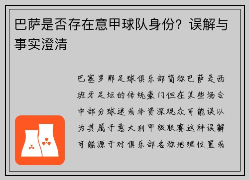 巴萨是否存在意甲球队身份？误解与事实澄清