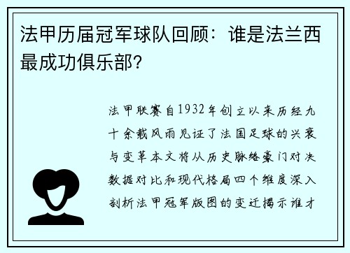 法甲历届冠军球队回顾：谁是法兰西最成功俱乐部？
