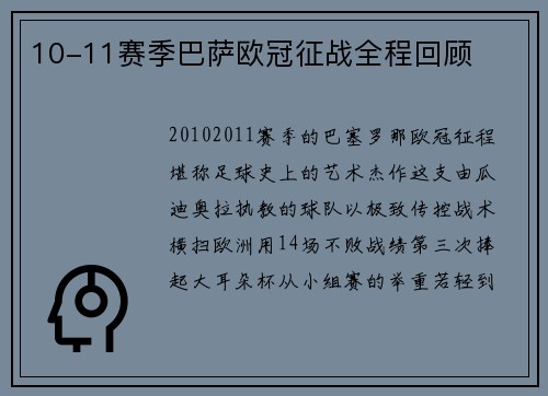 10-11赛季巴萨欧冠征战全程回顾