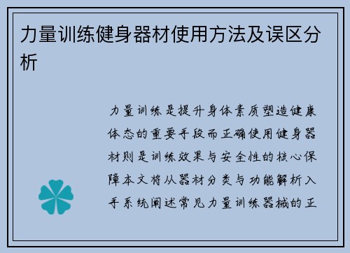 力量训练健身器材使用方法及误区分析