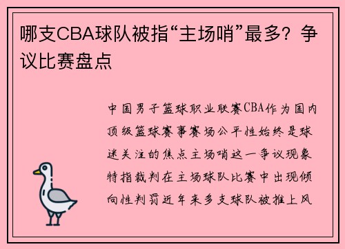 哪支CBA球队被指“主场哨”最多？争议比赛盘点