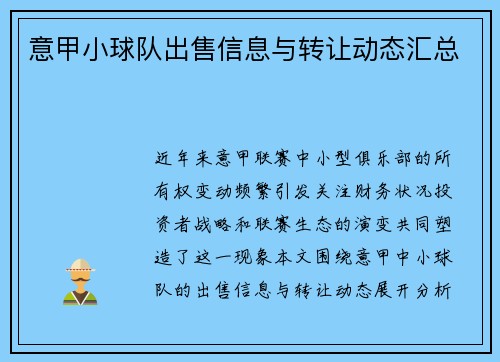 意甲小球队出售信息与转让动态汇总