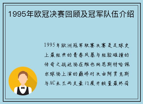 1995年欧冠决赛回顾及冠军队伍介绍