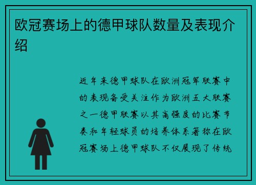 欧冠赛场上的德甲球队数量及表现介绍