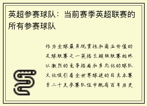 英超参赛球队：当前赛季英超联赛的所有参赛球队