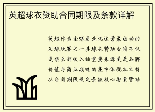 英超球衣赞助合同期限及条款详解