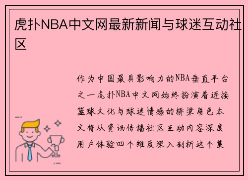 虎扑NBA中文网最新新闻与球迷互动社区