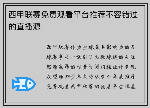 西甲联赛免费观看平台推荐不容错过的直播源