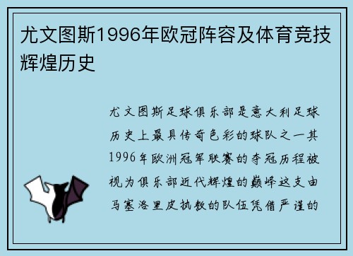 尤文图斯1996年欧冠阵容及体育竞技辉煌历史