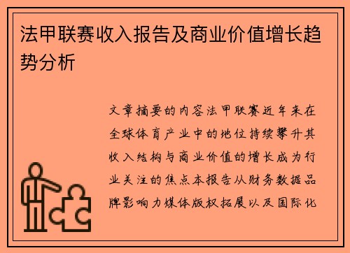 法甲联赛收入报告及商业价值增长趋势分析