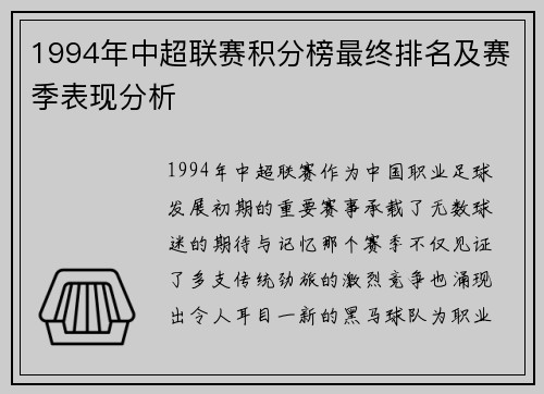 1994年中超联赛积分榜最终排名及赛季表现分析