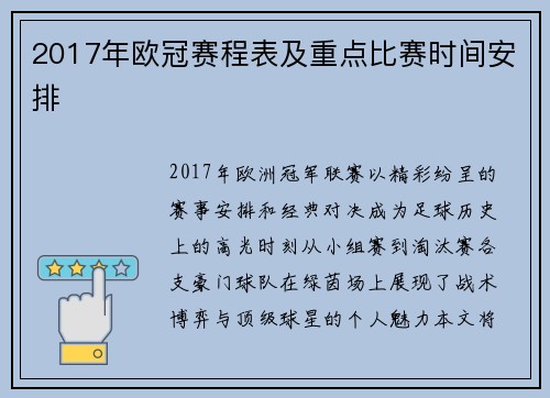 2017年欧冠赛程表及重点比赛时间安排