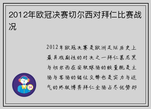 2012年欧冠决赛切尔西对拜仁比赛战况