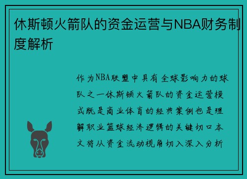 休斯顿火箭队的资金运营与NBA财务制度解析
