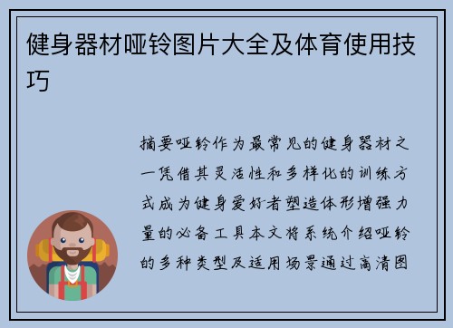 健身器材哑铃图片大全及体育使用技巧