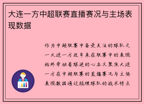 大连一方中超联赛直播赛况与主场表现数据