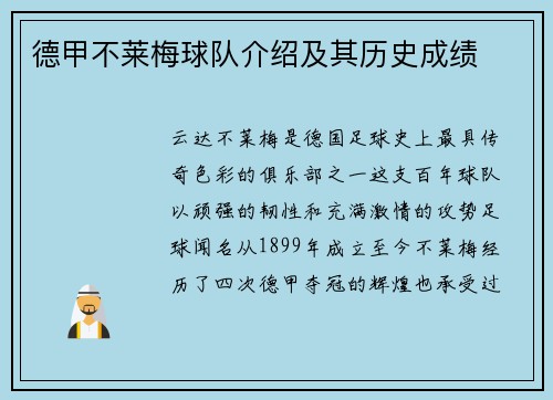 德甲不莱梅球队介绍及其历史成绩