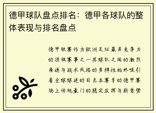 德甲球队盘点排名：德甲各球队的整体表现与排名盘点