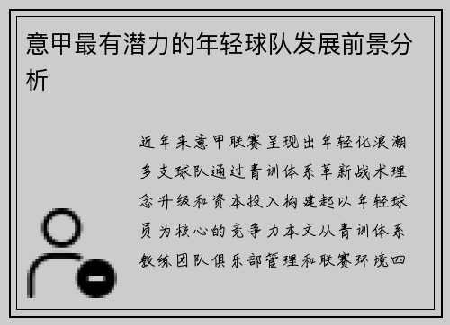 意甲最有潜力的年轻球队发展前景分析