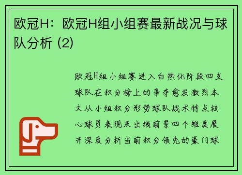 欧冠H：欧冠H组小组赛最新战况与球队分析 (2)