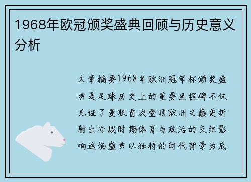 1968年欧冠颁奖盛典回顾与历史意义分析