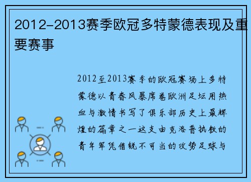 2012-2013赛季欧冠多特蒙德表现及重要赛事
