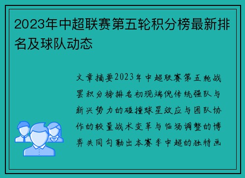 2023年中超联赛第五轮积分榜最新排名及球队动态