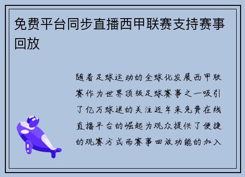 免费平台同步直播西甲联赛支持赛事回放