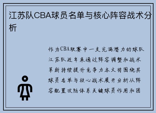 江苏队CBA球员名单与核心阵容战术分析