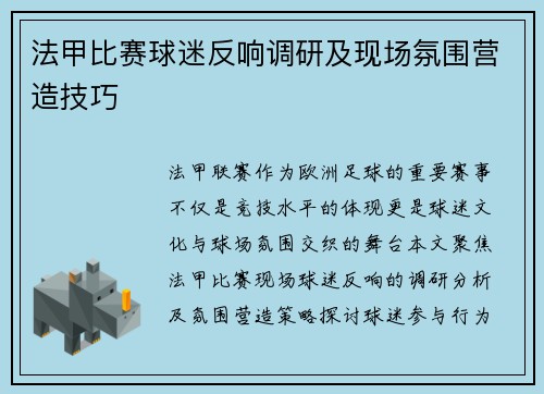 法甲比赛球迷反响调研及现场氛围营造技巧