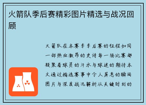 火箭队季后赛精彩图片精选与战况回顾