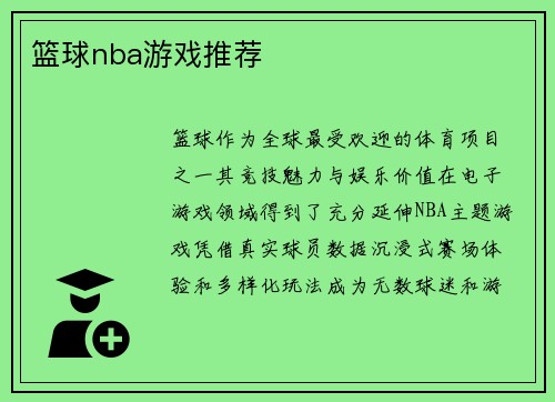篮球nba游戏推荐