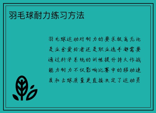 羽毛球耐力练习方法