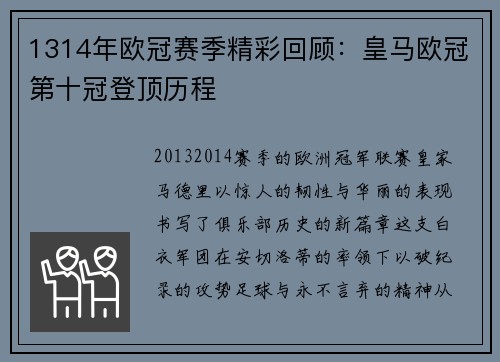 1314年欧冠赛季精彩回顾：皇马欧冠第十冠登顶历程