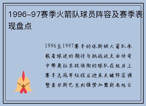 1996-97赛季火箭队球员阵容及赛季表现盘点