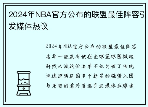 2024年NBA官方公布的联盟最佳阵容引发媒体热议