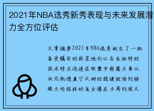 2021年NBA选秀新秀表现与未来发展潜力全方位评估