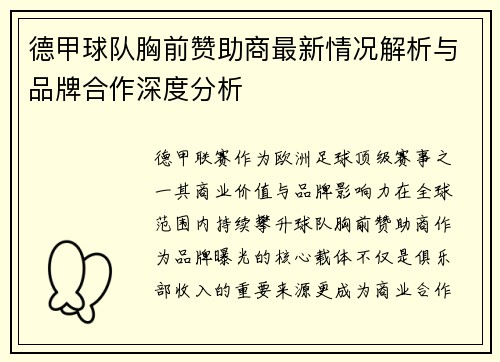 德甲球队胸前赞助商最新情况解析与品牌合作深度分析