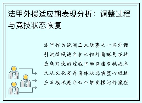 法甲外援适应期表现分析：调整过程与竞技状态恢复