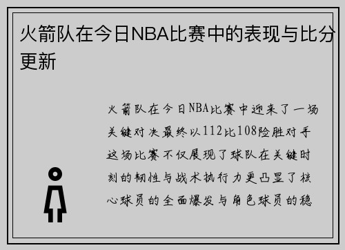 火箭队在今日NBA比赛中的表现与比分更新