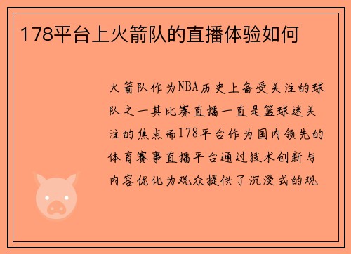 178平台上火箭队的直播体验如何