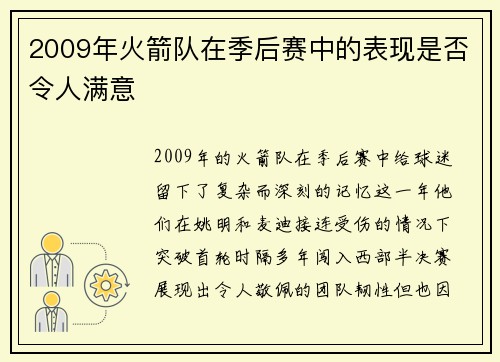 2009年火箭队在季后赛中的表现是否令人满意