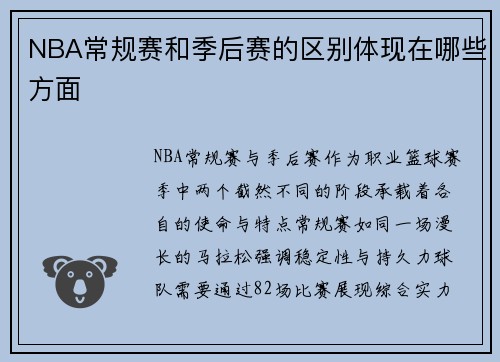 NBA常规赛和季后赛的区别体现在哪些方面
