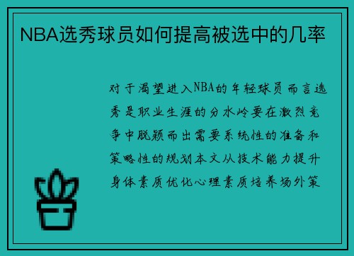 NBA选秀球员如何提高被选中的几率
